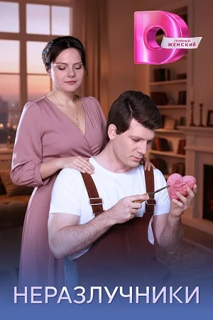 Неразлучники (2026) 1-4 серии