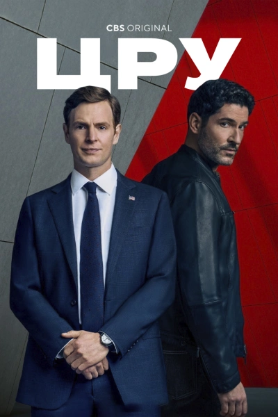 ЦРУ 1 сезон 1 серия, 2 серия скоро