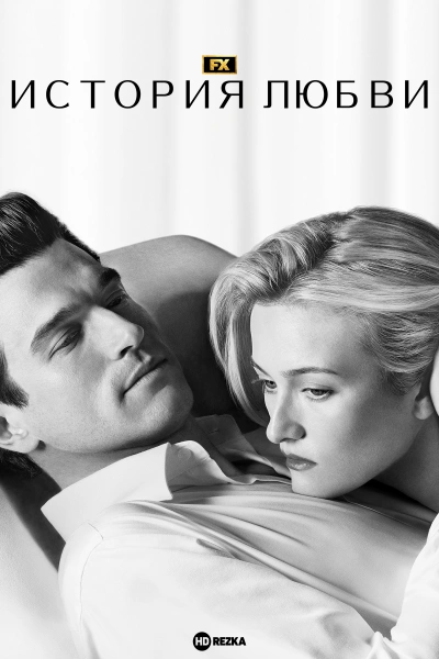 История любви 1 сезон