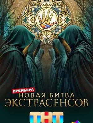 Новая Битва экстрасенсов 25 сезон 2026 1-2-3-4-5 Выпуск Серия