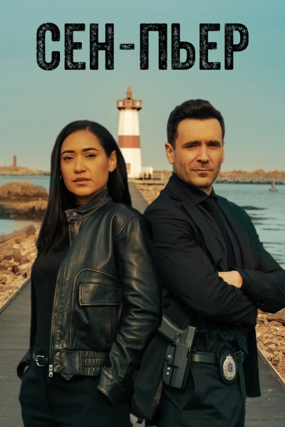 Сен-Пьер 1-2 сезон
