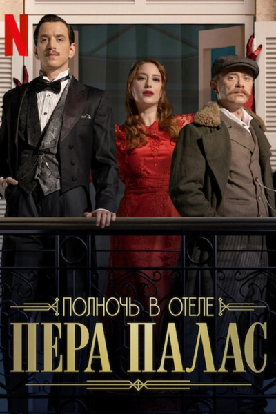 Полночь в отеле Пера Палас 1, 2 сезон