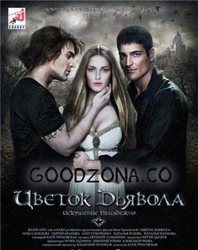 Цветок дьявола