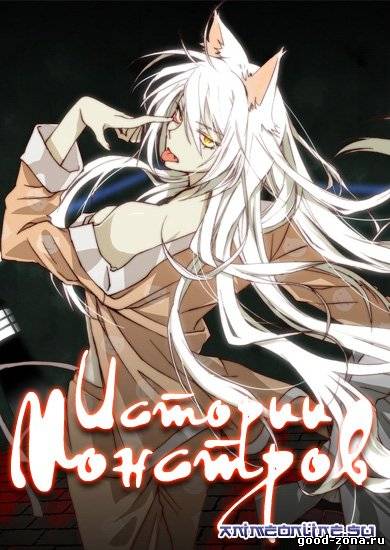 Истории монстров / Истории чудовищ