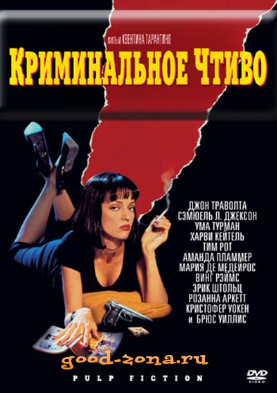 Криминальное чтиво