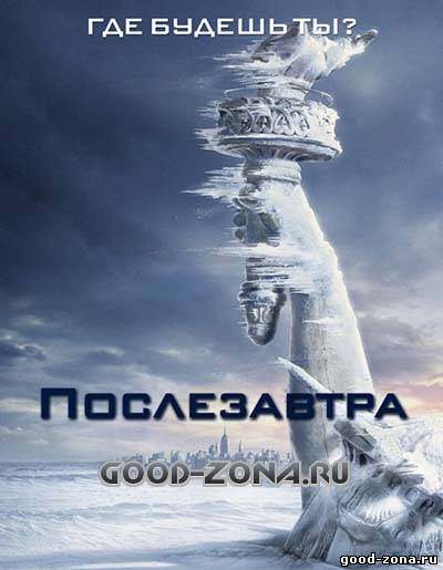 Послезавтра