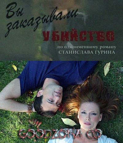 Вы заказывали убийство