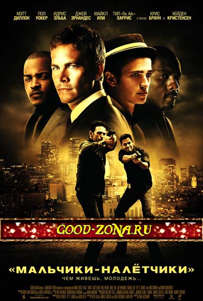 Мальчики-налетчики