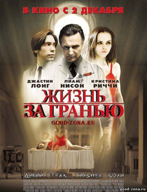 Жизнь за гранью