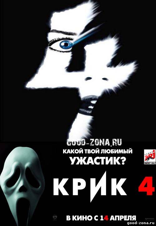 Крик 4