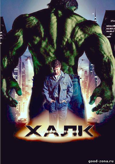 Невероятный Халк