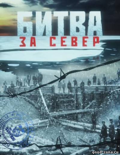 Битва за Север