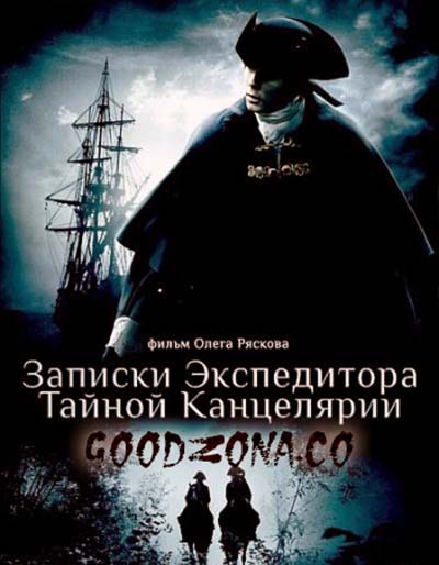 Записки экспедитора Тайной канцелярии