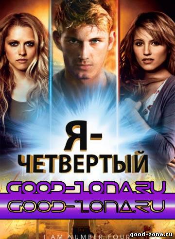 Я – Четвертый