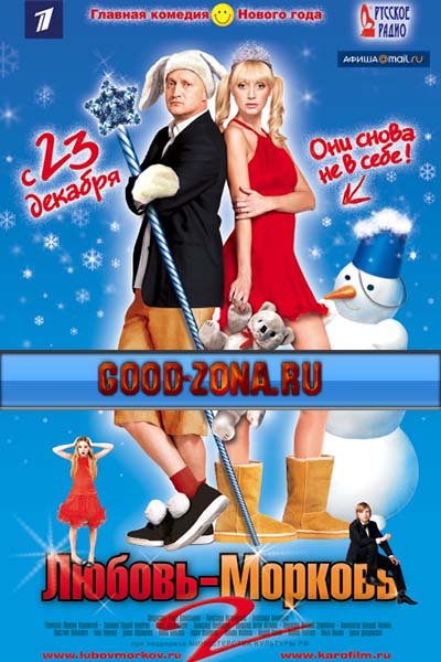 Любовь-морковь 2