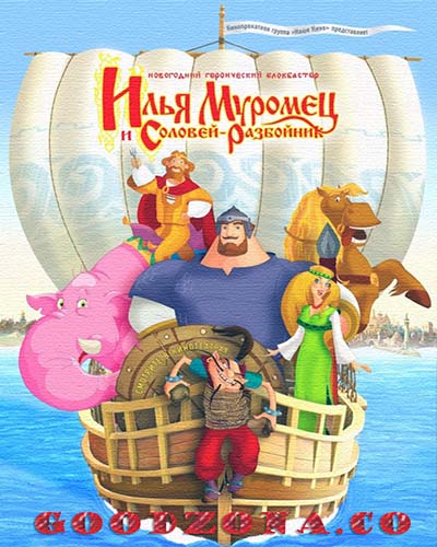 Илья Муромец и Соловей Разбойник