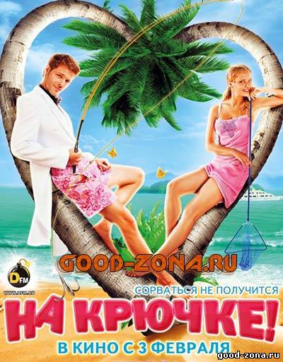 На крючке (2011)