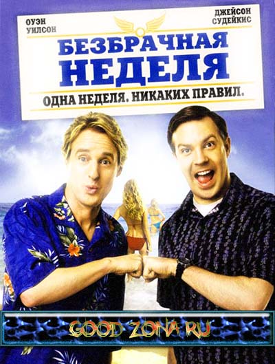 Безбрачная неделя