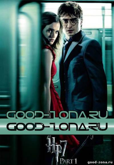 Гарри Поттер и Дары смерти: Часть 1, 2