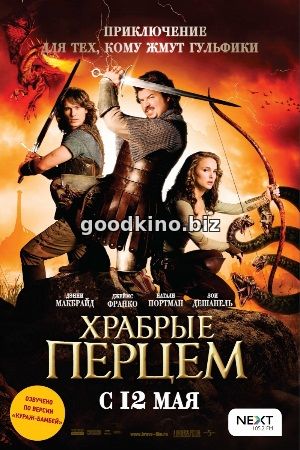 Храбрые перцем