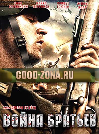 Война братьев