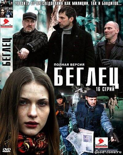 Беглец (2011) сериал