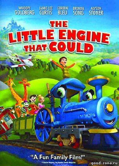 Приключения маленького паровозика