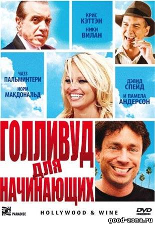 Голливуд для начинающих