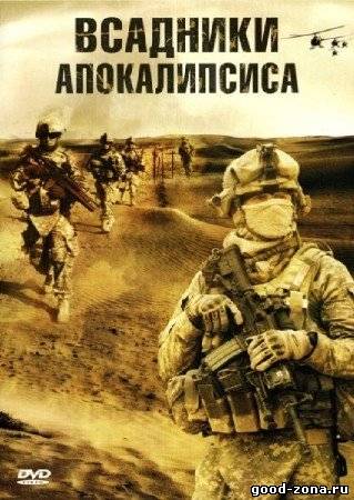 Всадники апокалипсиса