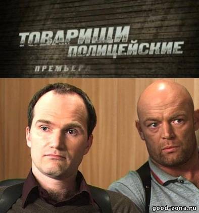 Товарищи полицейские
