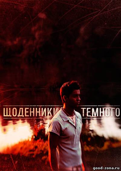 Дневники Темного