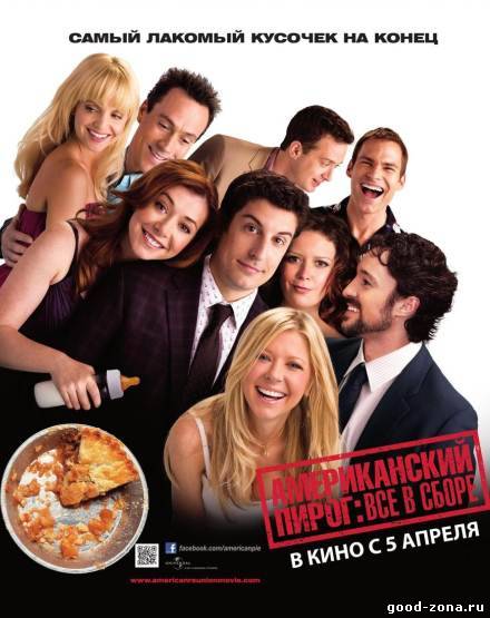 Американский пирог: Все в сборе