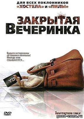 Закрытая вечеринка