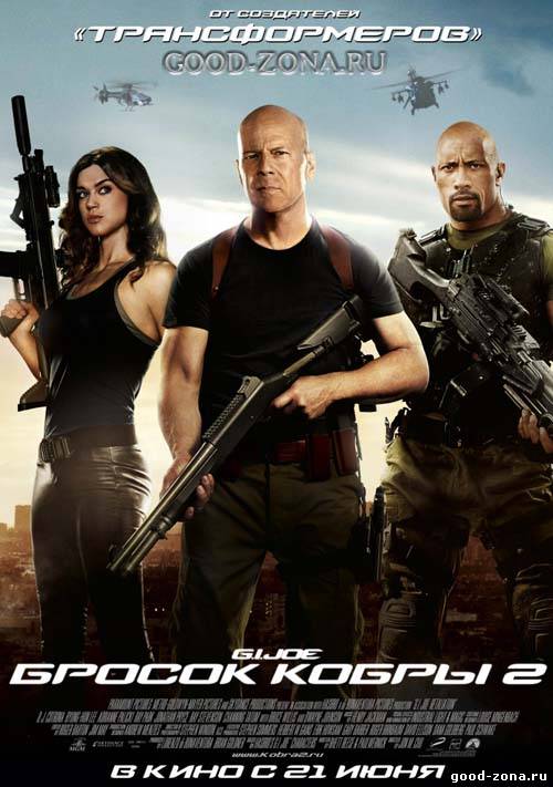 Бросок кобры 2