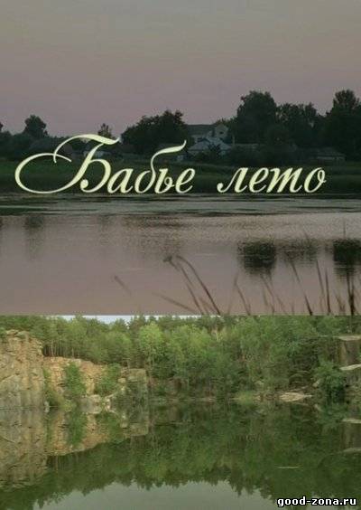Бабье лето (2011)