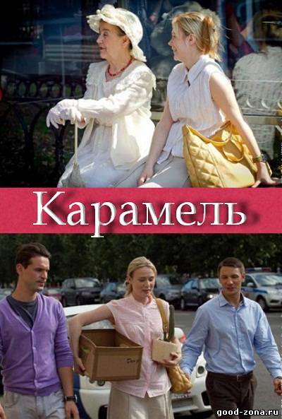 Карамель (2011) все серии