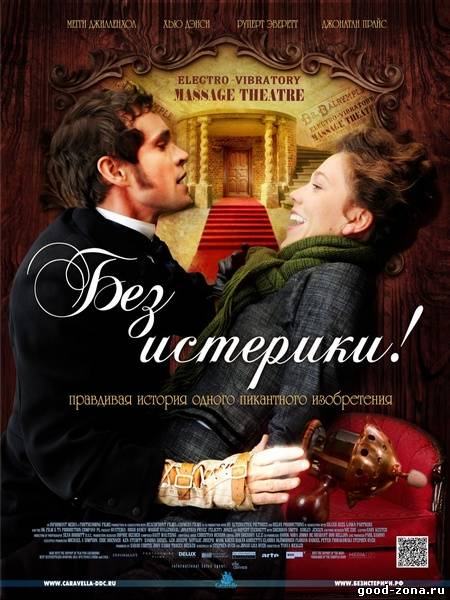 Без истерики!