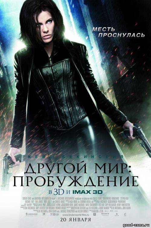 Другой мир 4: Пробуждение