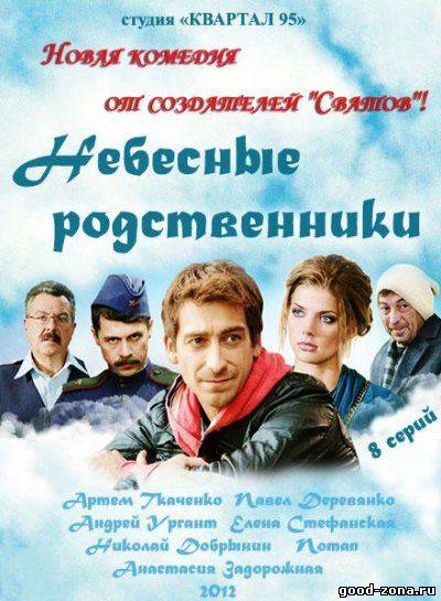 Небесные родственники