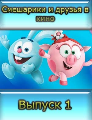 Смешарики и друзья в кино