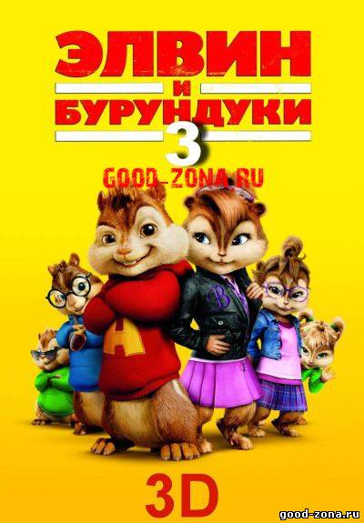 Элвин и бурундуки 3