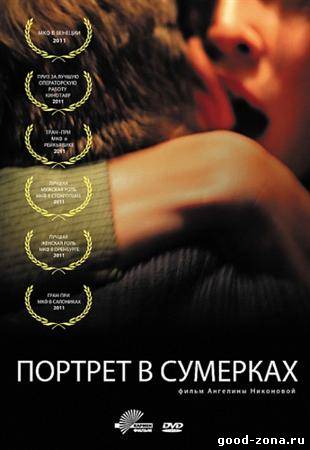 Портрет в сумерках