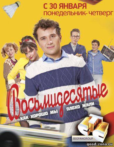 Восьмидесятые