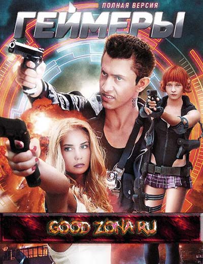 Геймеры (2012)