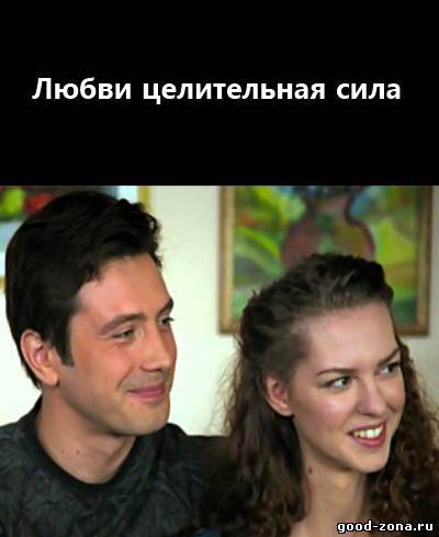 Любви целительная сила