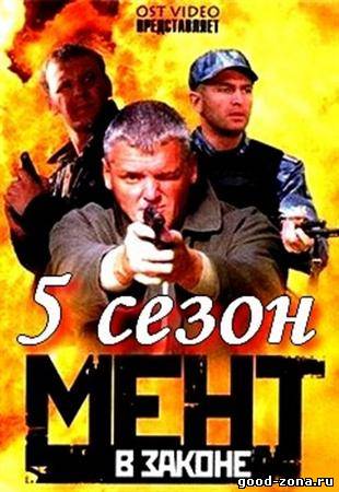 Мент в законе 5