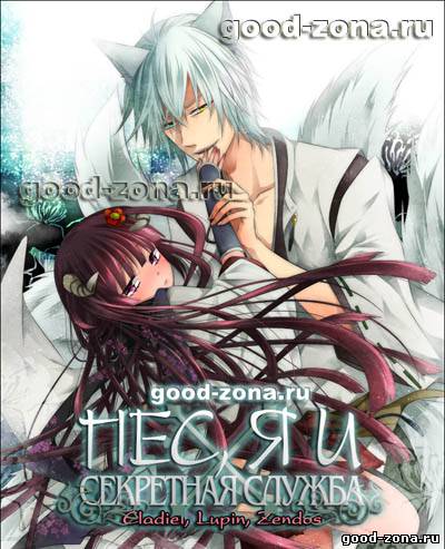 Лис из секретной службы и я