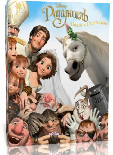 Рапунцель: Счастлива навсегда / Tangled Ever After 2012