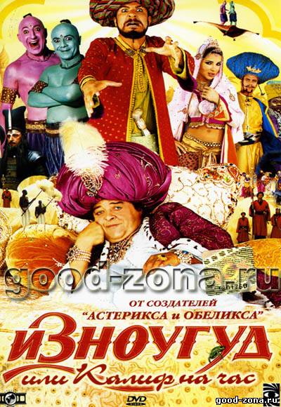 Изноугуд или Калиф на час