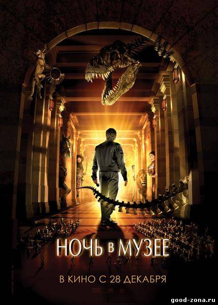 Ночь в музее